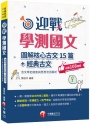 2024【拆解最新學測古文重點】迎戰學測國文:圖解核心古文15篇+經典古文(含文學史總表與思想流派解析)（素養學堂：升大學測）