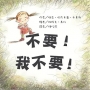 不要!我不要!(二版)