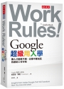 Google超級用人學