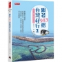 跟著943搭台灣好行2：全台32條超值輕旅行路線
