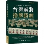 台灣麻將捨牌勝經