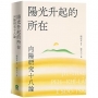 陽光升起的所在:向陽研究十八論