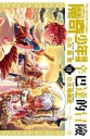 MAGI魔奇少年前傳 辛巴達的冒險(10)