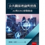 公共關係理論與實務：AI與ESG實戰指南(第1版)