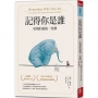 記得你是誰(暢銷15萬冊紀念版)：哈佛的最後一堂課