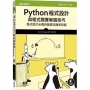 Python程式設計與程式競賽解題技巧