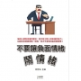 不要讓負面情緒鬧情緒