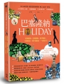 巴塞隆納HOLIDAY