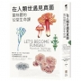在人類世遇見真菌：菌絲體的12堂生命課