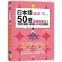 日本語50音別再鬧彆扭了:學發音、練假名、趣味圖,最有梗的日語教室(25K+QR碼線上音檔+MP3)