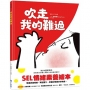 吹走我的難過(SEL情緒素養繪本)