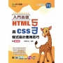 入門首選 HTML5與CSS3程式設計應用技巧附範例檔-(第二版)-附MOSME行動學習一點通：評量．加值