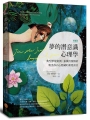 夢的潛意識心理學:典型夢境案例+象徵符號解析,喚出你內心隱藏的重要訊息【彩繪版】