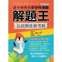 升大學分科解題王─公民與社會114年(108課綱)