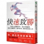 快速致勝:用多元實驗取代一萬小時練習,助你另闢蹊徑,邁向成功,過你想要的人生