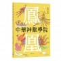 中華神獸學院︰鳳凰