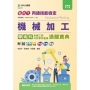 丙級機械加工學術科含機工類共同學科題庫通關寶典-最新版(第十五版)-新時代-附MOSME行動學習一點通:評
