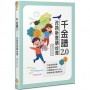 《千金譜2.0》──改換新意講台灣