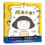心是什麼？(大人也說不清楚的事①)
