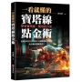 一看就懂的寶塔線點金術:學會寶塔線,變現超方便,股神宗哥莊文宗教你1分鐘看懂多空轉折,抓住飆股關鍵點位!