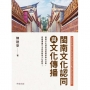 閩南文化認同與文化傳播