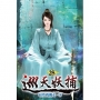 巡天妖捕25