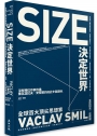Size決定世界：從動物心臟到飛機座椅，電視與油輪尺寸，從生物學到經濟學，一場關於萬物大小、比例、分布的思辨之旅