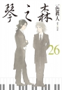 琴之森(26)完
