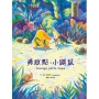 勇敢點,小鼴鼠