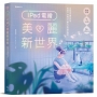 iPad電繪美麗新世界: 完整場景繪製教學，從速寫、情境到全幅作品的風格練習