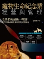 寵物生命紀念業經營與管理