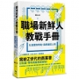 職場新鮮人教戰手冊：社會要你學走，我們讓狂人飛