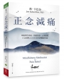 療癒慢性疼痛、情緒焦慮、心理創傷，正念減壓之父卡巴金的靜觀練習課