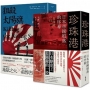大日本帝國戰敗75週年套書(套書二冊)珍珠港：日本帝國殞落的序幕 + 狙殺太陽旗：美國如何擊潰大日本帝國 (贈送復刻典藏版日本《降伏文書》)