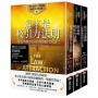 吸引力法則的祕密:完整理解與運用吸引力法則的第一套書