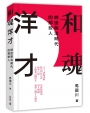 和魂洋才