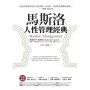 馬斯洛人性管理經典(暢銷新裝版)
