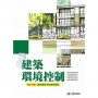 建築國家考試105-109:建築環境控制題型整理