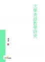 大學英語教學研究