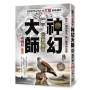 神幻大師Ⅱ之16【道門傳人】〈大結局〉
