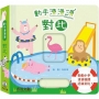 動手滑滑滑：對比