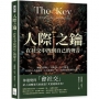 人際之鑰，在社交中找到自己的聲音：擴展交際圈×人脈資本×社交能量，有沒有人告訴過你，左右逢源的「源」其實就是資源的「源」！