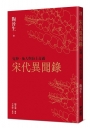 宋代異聞錄：鬼神、仙人與海上奇遇