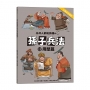 任何人都能讀懂的孫子兵法(13)用間篇