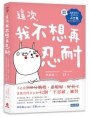 這次,我不想再忍耐:不必當100分媽媽、乖媳婦、好員工,也能活得自在的42個「不忍耐」練習