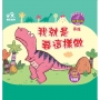 我就是要這樣做-小恐龍繪本：我不再任性【暴龍】(QR Code有聲書)
