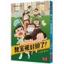 梅子老師這一班1:教室被封鎖了!