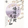 嬌娘愛財天下知.卷四