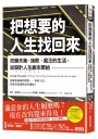 把想要的人生找回來：改變失衡、挫敗、貧乏的生活，從設計人生劇本開始