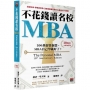 不花錢讀名校MBA[10周年全新增訂版]